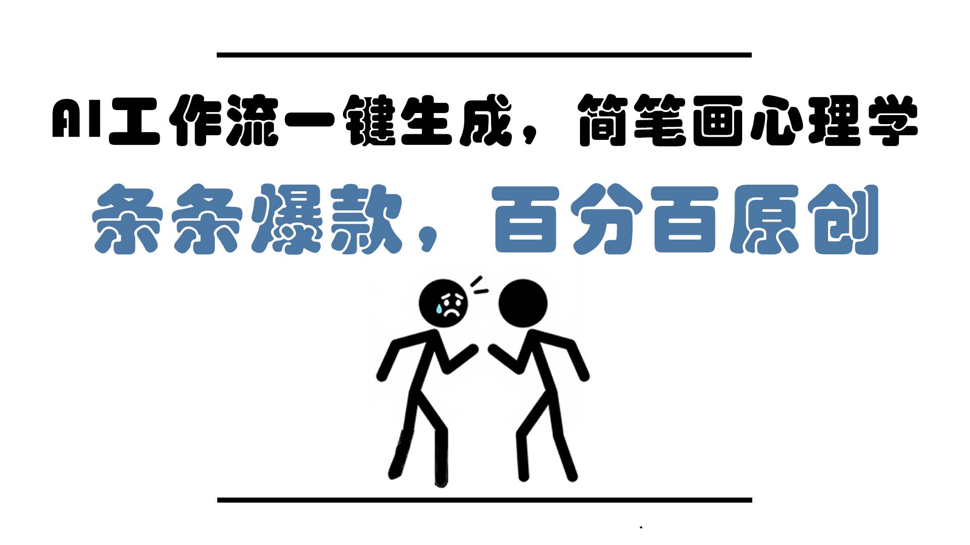 （14869期）AI工作流一键生成，简笔画心理学，条条爆款，百分百原创，小白5分钟上…-立业有术
