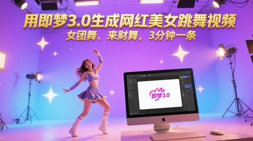 用即梦3.0生成网红美女跳舞视频，女团舞、来财舞，3分钟一条-立业有术