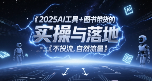 2025AI工具+图书带货的实操与落地，图文起号带货全攻略，不投流，自然流量-立业有术
