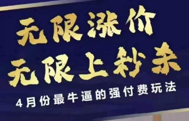 拼多多线上课，无限涨价，无限上秒杀，4月份最牛逼的强付费玩法【更新】-立业有术