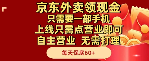 京东外卖领现金，只需要1部手机，上线只需点营业即可自主营业，无需打理，每天保底60+【揭秘】-立业有术