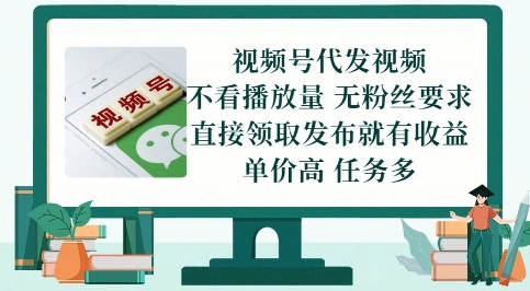 视频号代发视频，无需做视频，无需写文案，不看播放量，无粉丝要求，直接领取发布就有收益【揭秘】-立业有术