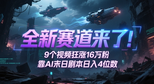 全新赛道来了！9个视频狂涨16W粉，靠AI末日剧本日入4位数，评论区爆肝追更-立业有术