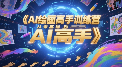 AI绘画高手训练营，从零基础到AI高手-立业有术