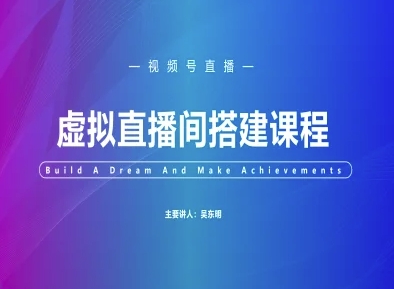 视频号虚拟直播间搭建-视频号教程-立业有术