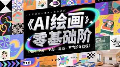 AI绘画零基础到商业进阶，电商-平面-摄影-插画-室内设计教程-立业有术