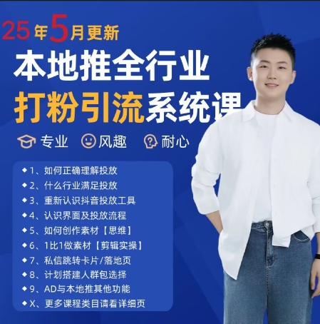 最新打粉引流获客实用课程，25年5月最新本地推全行业打粉引流系统课-立业有术