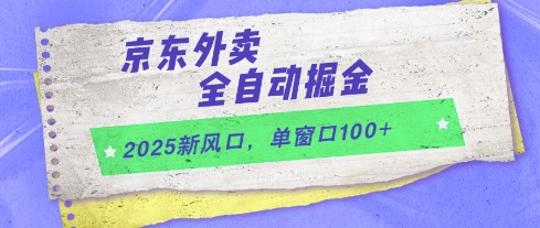2025新风口，京东外卖全自动掘金，单窗口100+【揭秘】-立业有术