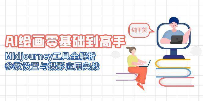 （14887期）AI绘画零基础到高手，Midjourney工具全解析，参数设置与摄影应用实战-立业有术