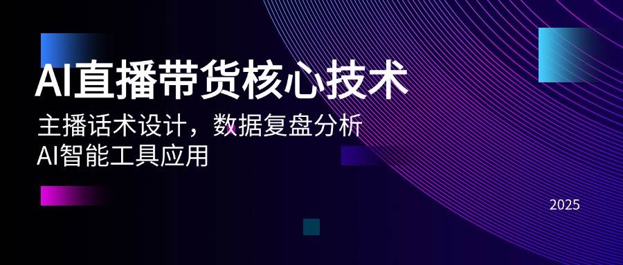 （14889期）AI直播带货核心技术，主播话术设计，数据复盘分析，AI智能工具应用-立业有术