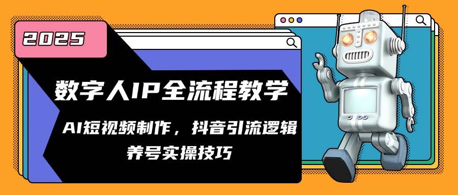（14886期）数字人IP全流程教学，AI短视频制作，抖音引流逻辑，养号实操技巧-立业有术