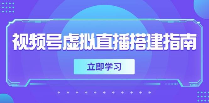 （14885期）视频号虚拟直播搭建指南，准备软硬件，设置画面尺寸，添加背景前景-立业有术