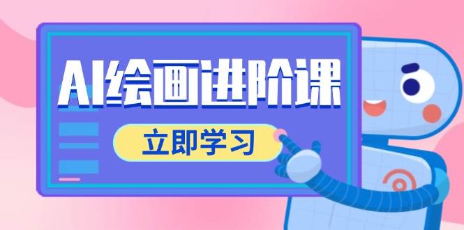 （14884期）AI绘画进阶课，涵盖电商摄影等多领域，PS操作与AI工具使用全面教学-立业有术