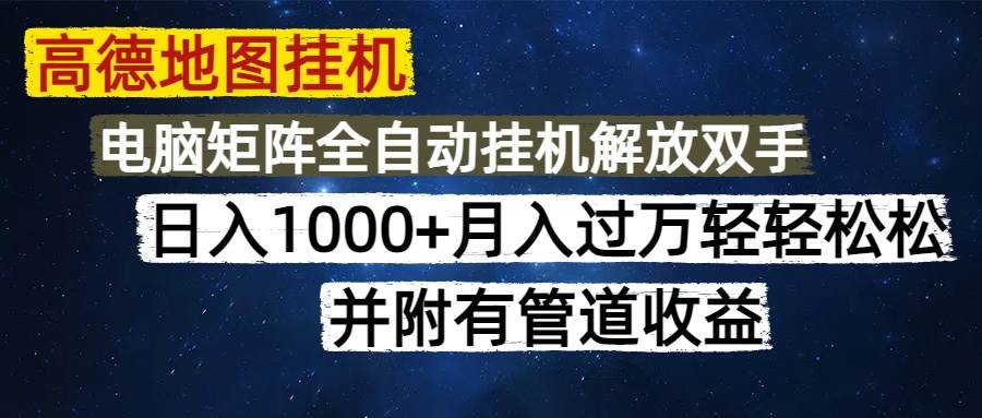 （14878期）高德地图挂机每天几分钟日入1000+无脑操作，可矩阵并附有管道收益-立业有术