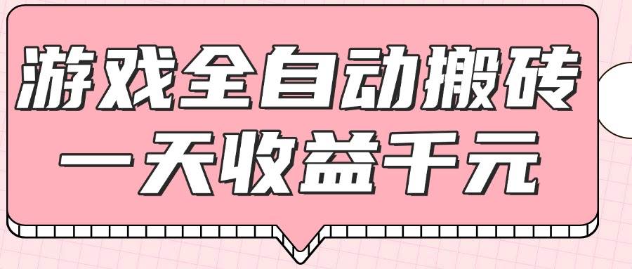 （14877期）游戏全自动打金搬砖，一天收益1000+，0基础无脑操作-立业有术