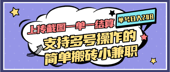 上传截图一单一结算，单号日入20R，支持多号操作的简单搬砖小兼职-立业有术