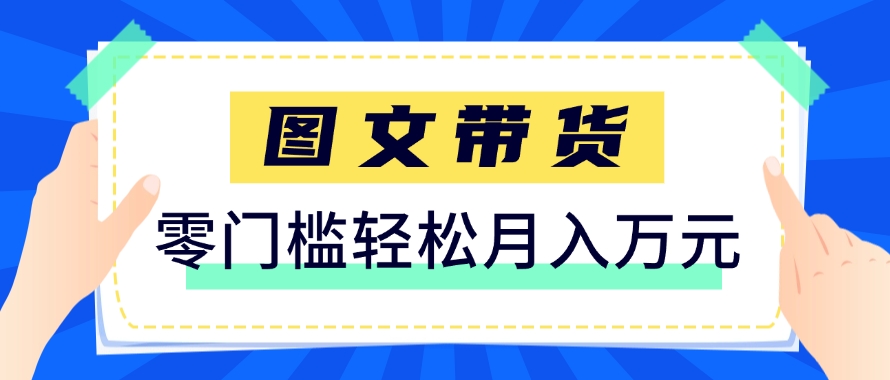 快手图文带货新玩法，用这个方法零门槛，6个月收入87249（保姆级详细教程）-立业有术