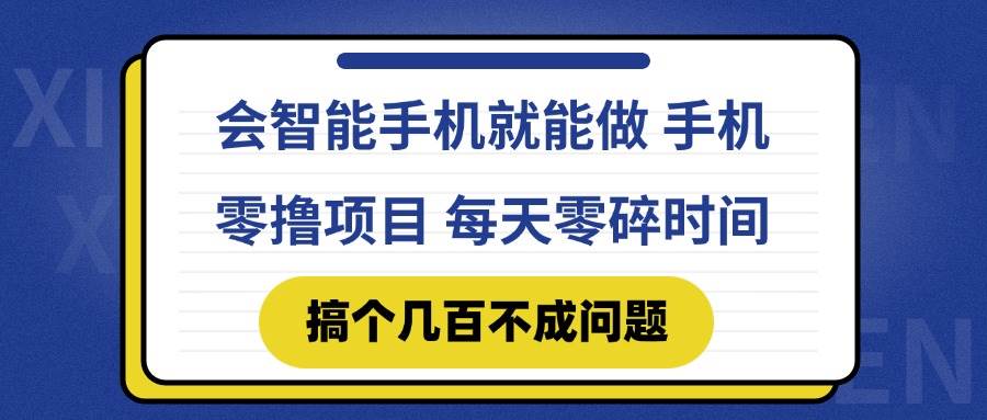 （14894期）会智能手机就能做 手机零撸项目，有快手就可以做，每天零碎时间搞个几…-立业有术