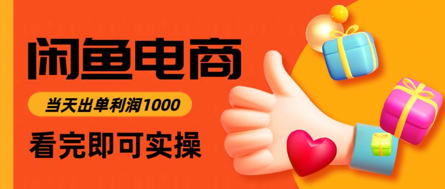 （14893期）闲鱼高利润电商，入门到出单只需3小时，每天利润1000-立业有术
