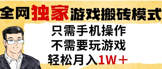 独家游戏搬砖模式，单手机即可操作，全自动挂G，无需玩游戏，月入1W+【揭秘】-立业有术