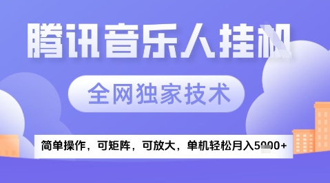2025腾讯音乐挂G项目，全网独家技术，全新玩法，轻松月入5k+【揭秘】-立业有术
