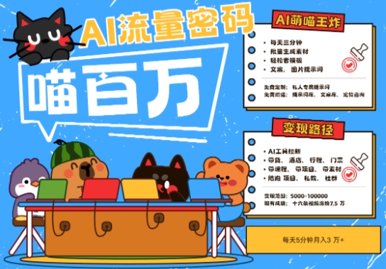 AI+宠物+旅行2025最火流量密码，轻松用AI宠物做文旅账号，小白三分钟学会，N种变现渠道，月入五位数-立业有术