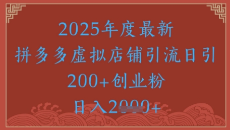 绝密引流秘籍，拼多多虚拟店铺引流，日引500+-立业有术
