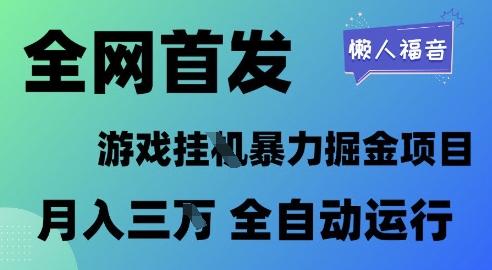 全网首发，游戏挂G暴力掘金项目，懒人福音全自动运行，月入1W+【揭秘】-立业有术