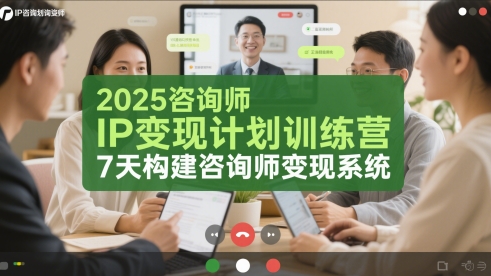 2025咨询师IP变现计划训练营，7天构建咨询师变现系统-立业有术
