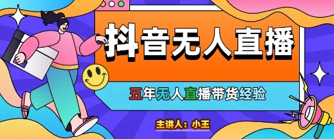 美妆店老板亲测：抖音无人直播自动成交1000单/天【揭秘】-立业有术