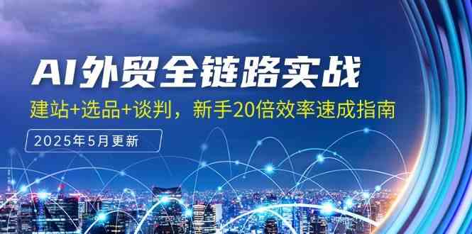 AI外贸全链路实战，建站+选品+谈判，新手20倍效率速成指南-立业有术