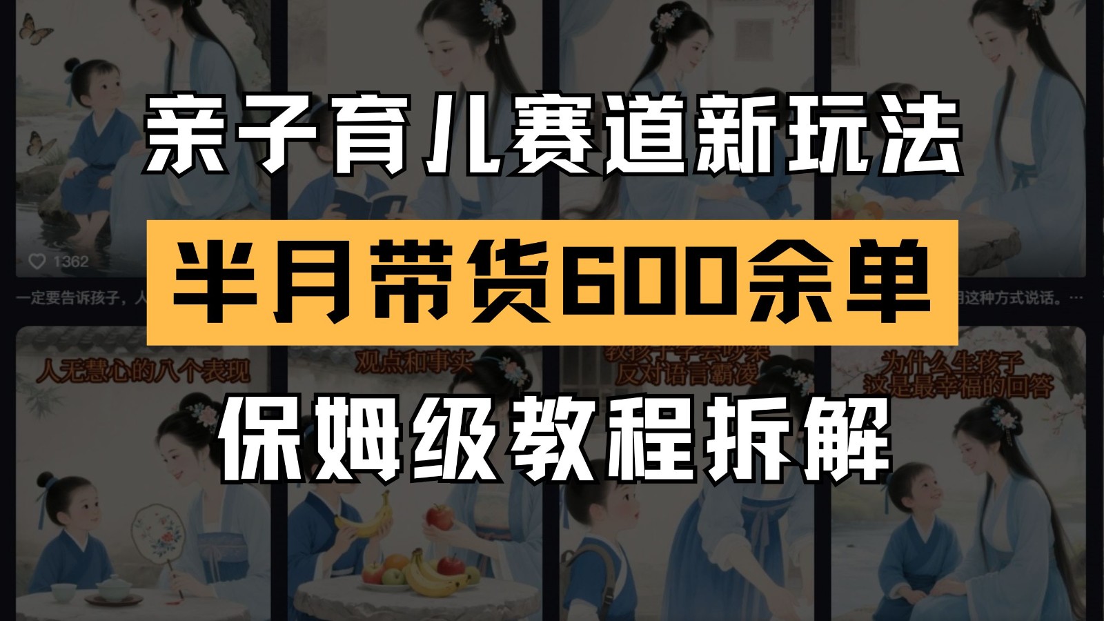 AI亲子育儿赛道新玩法  新号半个月带货600多单 保姆级教程拆解-立业有术