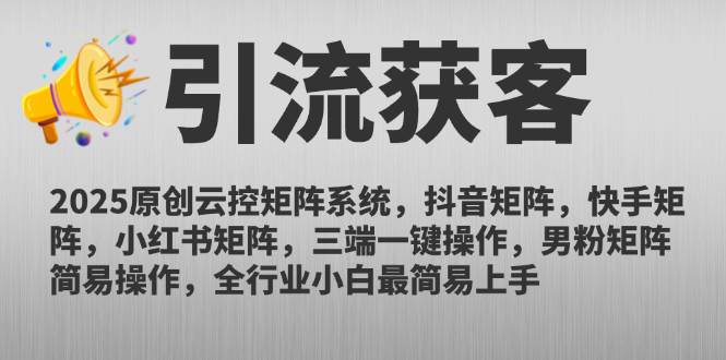（14906期）2025原创云控矩阵系统，抖音矩阵，快手矩阵，小红书矩阵，三端一键操…-立业有术