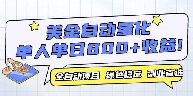 （14905期）美金自动量化，全自动带跑，单设备轻松躺赚800+，我愿称今年最牛逼项目…-立业有术