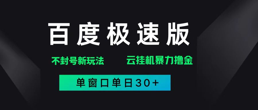 （14902期）百度极速版解决异常玩法，全新暴力撸金，单窗口单日30+-立业有术