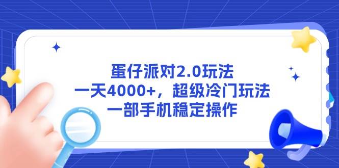 （14901期）蛋仔派对2.0玩法，一天4000+，超级冷门玩法，一部手机稳定操作-立业有术