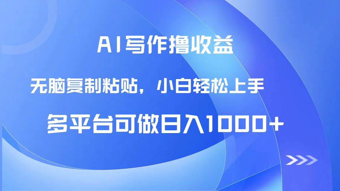 （14900期）AI写作撸收益，只需无脑复制粘贴，小白轻松上手日入1000+-立业有术
