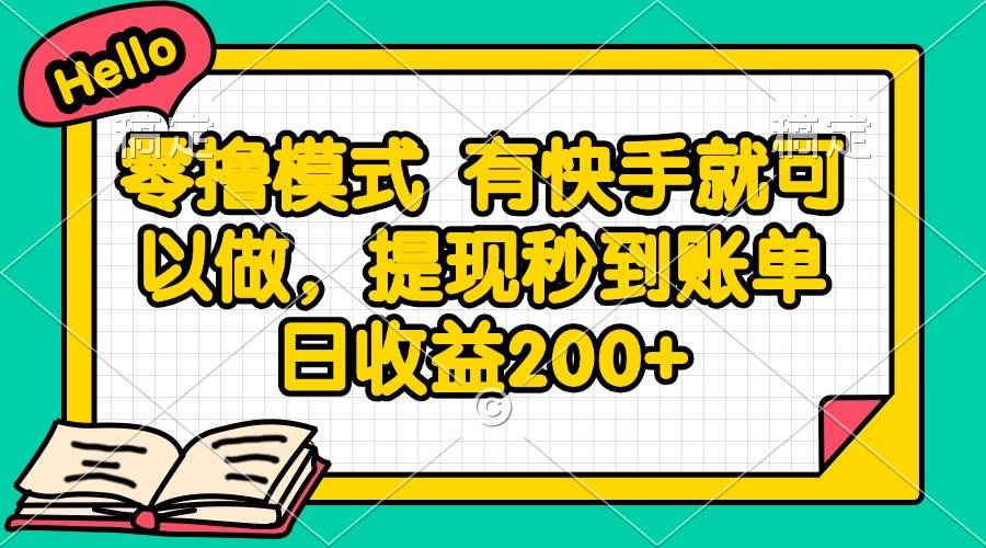 （14899期）零撸模式 有快手就可以做，提现秒到账单日收益200+-立业有术