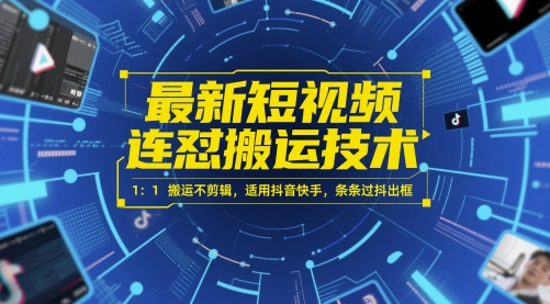 最新短视频连怼搬运技术 1：1搬运不剪辑，适用抖音快手，条条过抖出框-立业有术