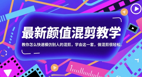 最新颜值混剪教学，教你怎么快速模仿别人的混剪，学会这一套，做混剪很轻松-立业有术