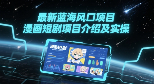 最新蓝海风口项目，漫画短剧项目介绍及实操-立业有术