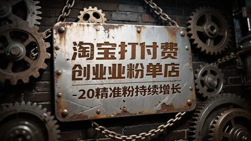 淘宝打付费创业粉单店每天稳定10-20精准粉持续增长【揭秘】-立业有术