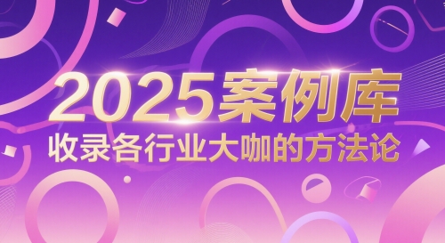 2025案例库，收录各行业大咖的方法论-立业有术
