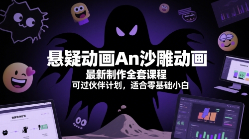 悬疑动画An沙雕动画最新制作全套课程，可过伙伴计划，适合零基础小白-立业有术