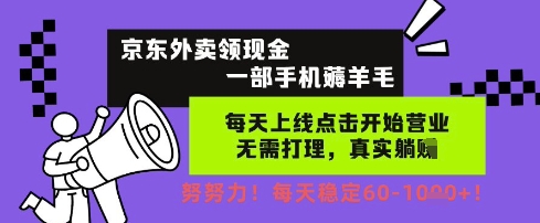 京东外卖领现金，一部手机薅羊毛，每天上线动动手指，无需打理，每天保底60+，每天就是如此轻松【揭秘】-立业有术