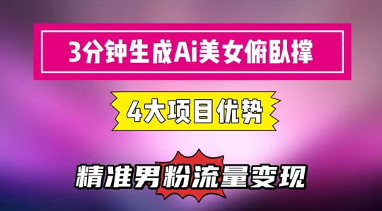 3分钟生成AI美女俯卧撑短视频：轻松起号，精准流量变现利器-立业有术