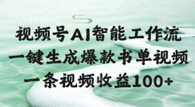 视频号AI智能工作流，一键生成爆款书单视频，一条视频收益100+【揭秘】-立业有术