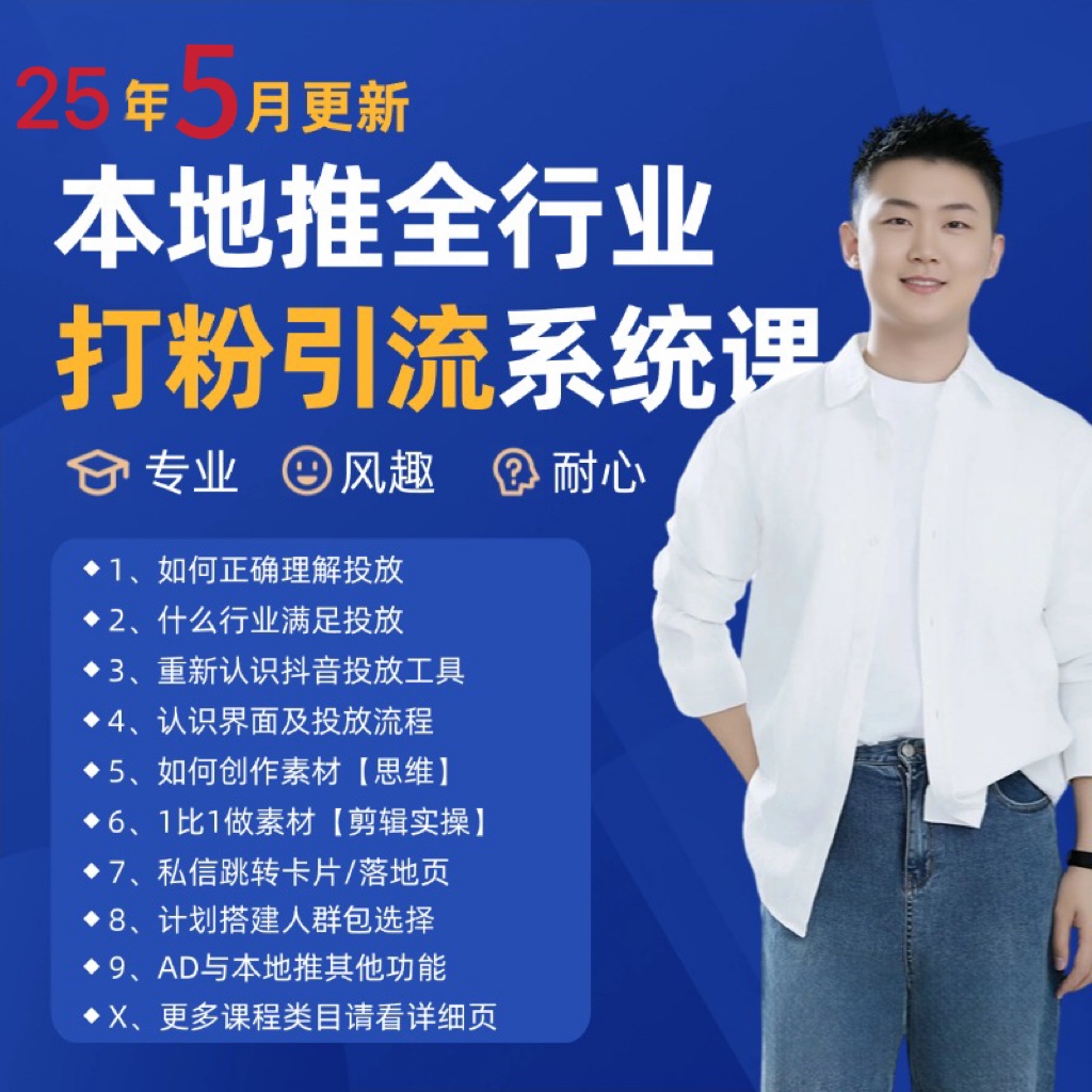 2025年5月最新巨量本地推打粉引流及同城推广精准获客实用课程-立业有术