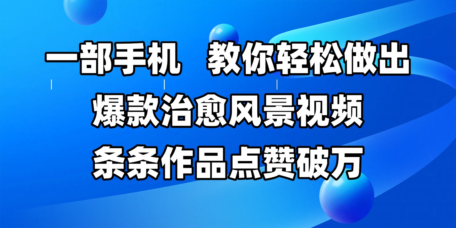 一部手机，教你轻松做出爆款治愈风景视频，条条作品点赞破万-立业有术