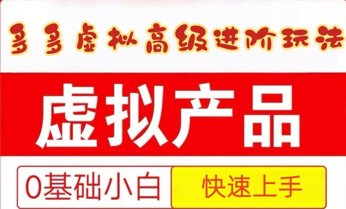 25拼多多虚拟资料高级进阶玩法，小白也能快速上手，保姆级教程-立业有术